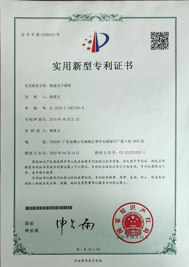 草莓视频成人app免费-201908211367300-輥道式幹燥窯（yáo）-專利證（zhèng）書