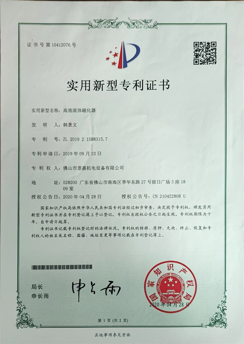 草莓视频成人app免费-201909231588315-高效流體磁（cí）化（huà）器-專利證書（shū）