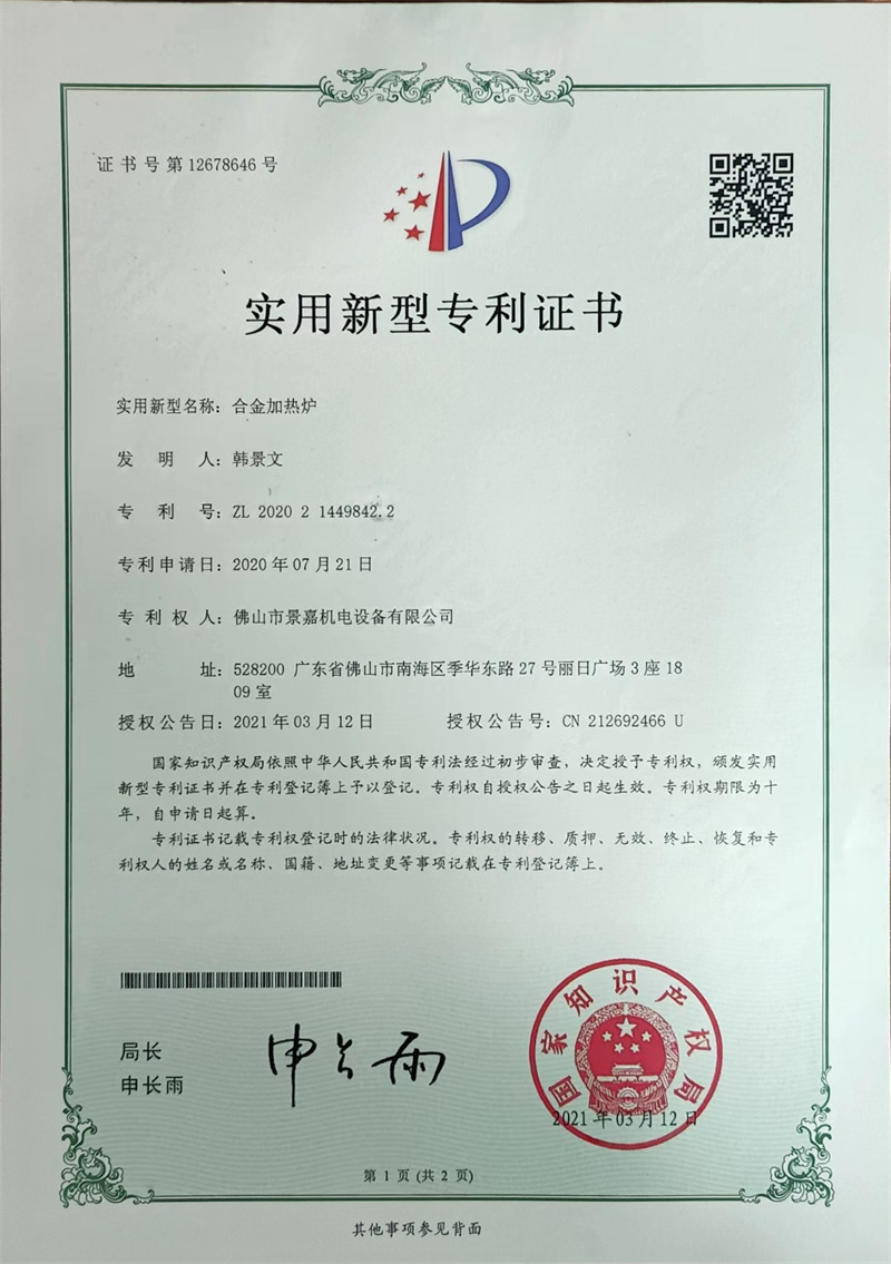 草莓视频成人app免费-202007211449842-合金加熱爐-專利證書