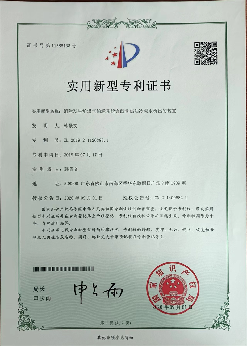 草莓视频成人app免费-201907171126383-消（xiāo）除發（fā）生（shēng）爐煤氣輸送係統（tǒng）含酚含焦油冷凝水析出（chū）裝置-專利證書