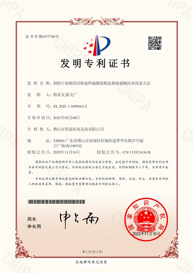 草莓视频成人app免费-2021104996632-廢酸（suān）回收（shōu）係統-專利證書（shū）