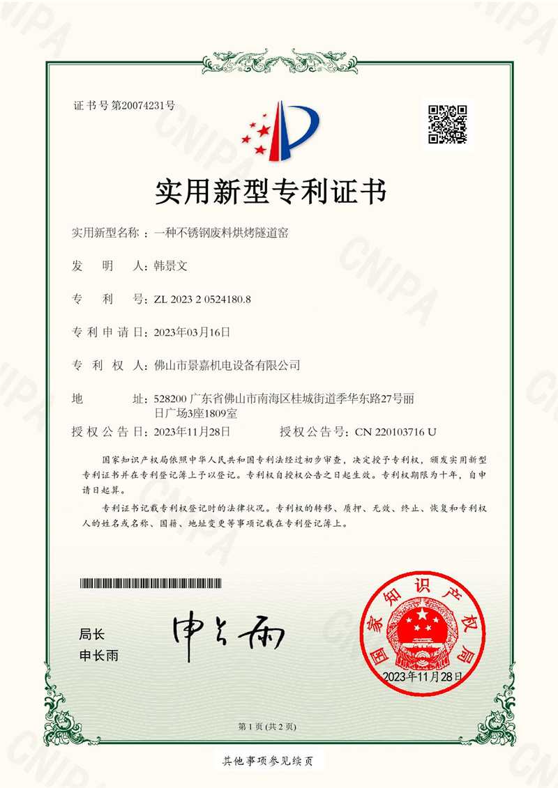 景（jǐng）嘉-2023205241808-不鏽鋼廢料烘烤窯-專利證書