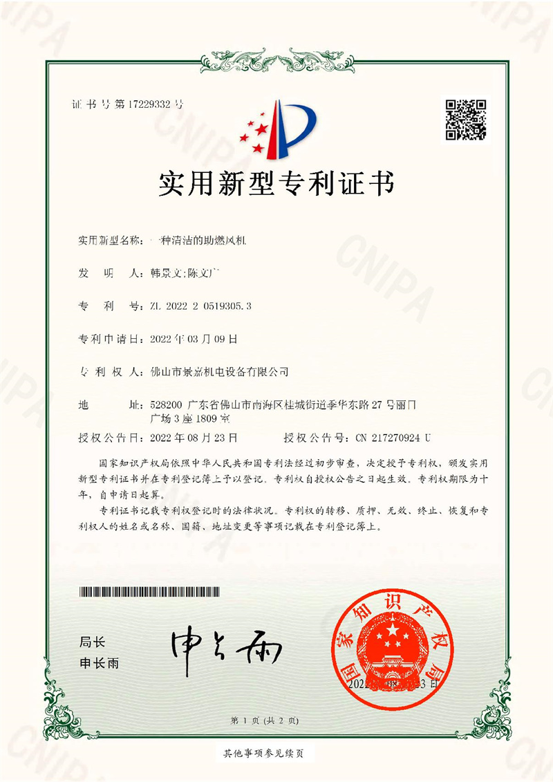 草莓视频成人app免费-2022205193053-清潔的助燃風機-專利證書